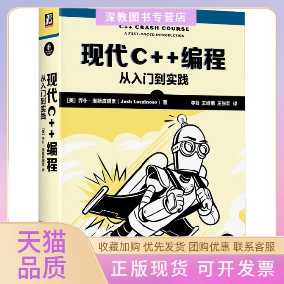 【正版书包邮】现代C编程从入门到实践乔什洛斯皮诺索机械工业出版社