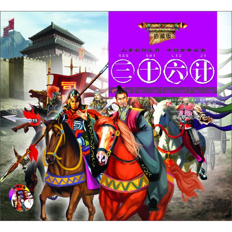 【正版书包邮】三十六计-儿童彩图注音中国古典名著-珍藏版-(附赠VCD光盘一张)蔚华萍辽宁少年儿童出版社