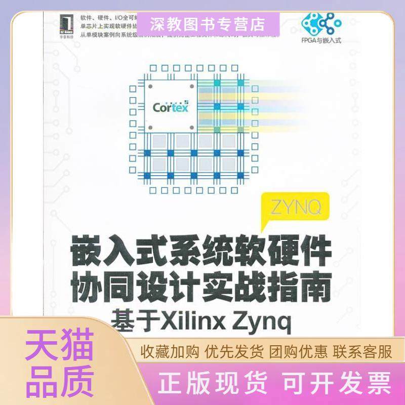 【正版书包邮】嵌入式系统软硬件协同设计实战指南基于XilinxZynq陆佳华机械工业出版社,书籍/杂志/报纸,计算机硬件组装、维护,淘宝优惠券,粉丝福利购,淘宝优惠卷
