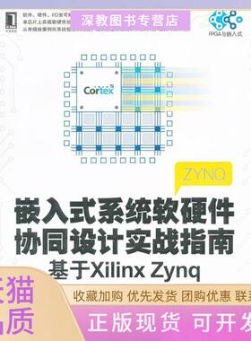 【正版书包邮】嵌入式系统软硬件协同设计实战指南基于XilinxZynq陆佳华机械工业出版社