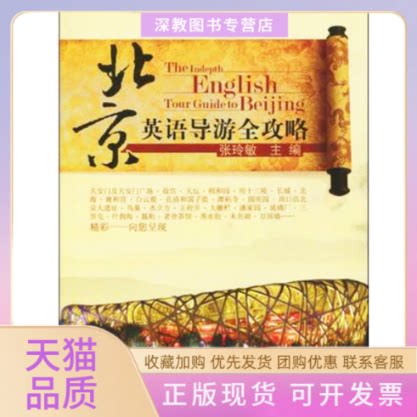 【正版书包邮】北京英语导游全攻略张玲敏张玲敏旅游教育出版社