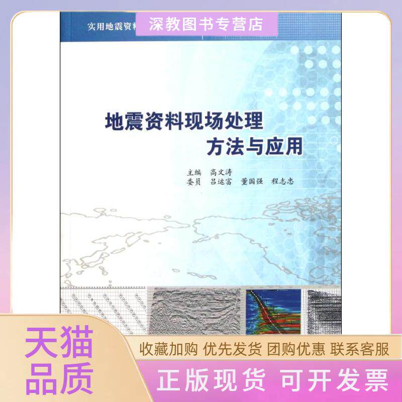 【正版书包邮】地震资料现场处理方法与应用实用地震资料采集技术丛书高文涛石油工业出版社