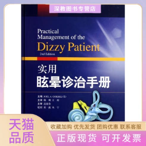【正版书包邮】实用眩晕诊治手册戈贝尔韩朝王璟上海科学技术出版社