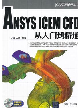 【正版书包邮】ANSYSICEMCFD从入门到精通配光盘CAX工程应用丛书丁源等清华大学出版社