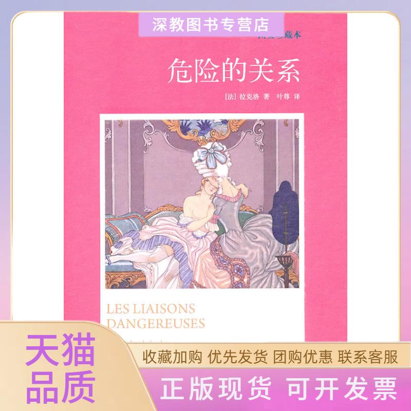 【正版书包邮】危险的关系拉克洛上海译文出版社