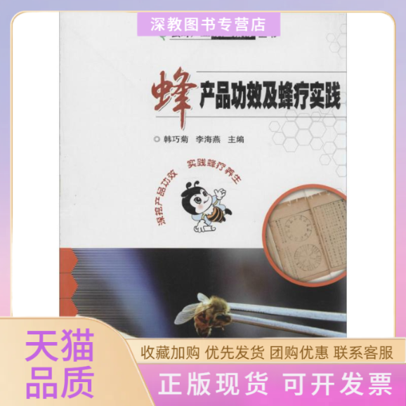 【正版书包邮】蜂产品功效及蜂疗实践韩巧菊李海燕中国农业科学技术出版社