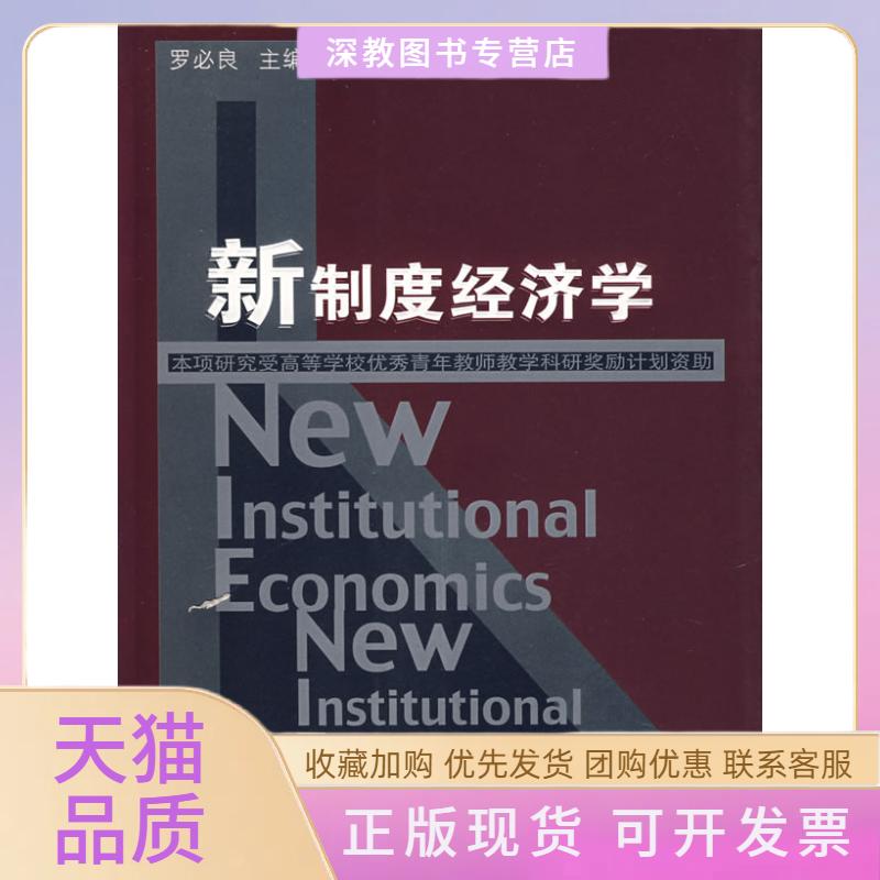 【正版书包邮】新制度经济学罗必良山西经济出版社
