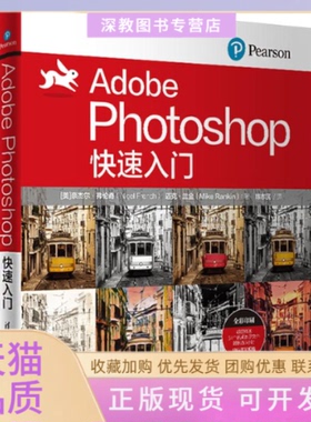 【正版书包邮】AdobePhotoshop快速入门奈杰尔弗伦奇NigelFrench迈克兰金MikeRankin陈志民清华大学出版社
