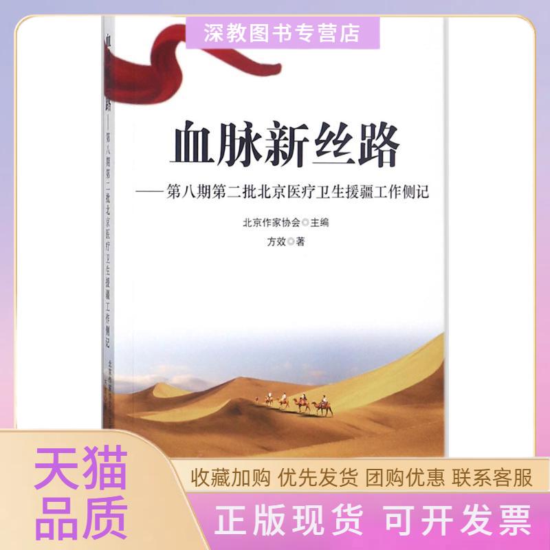 【正版书包邮】血脉新丝路第八期第二批北京医疗卫生援疆工作侧记方效北京作家协会北京燕山出版社