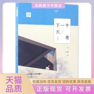 【正版书包邮】下一个天亮云葭著著山东画报出版社