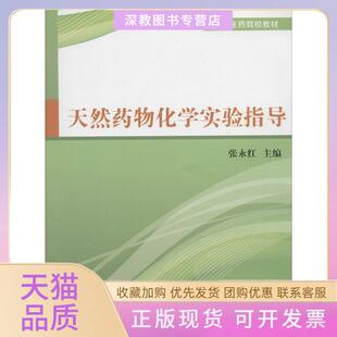 【正版书包邮】天然药物化学实验指导张永红厦门大学出版社