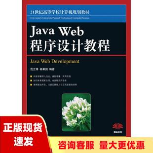 正版 JavaWeb程序设计教程21世纪高等学校计算机规划教材范立峰林果园人民邮电出版 包邮 社 书