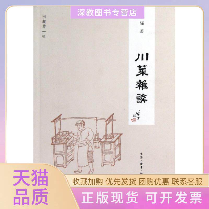 【正版书包邮】川菜杂谈闲趣坊车辐生活读书新知三联书店