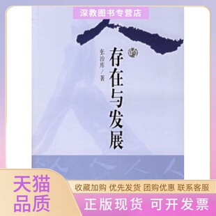 正版 存在与发展张治库中央编译出版 书 人 社 包邮