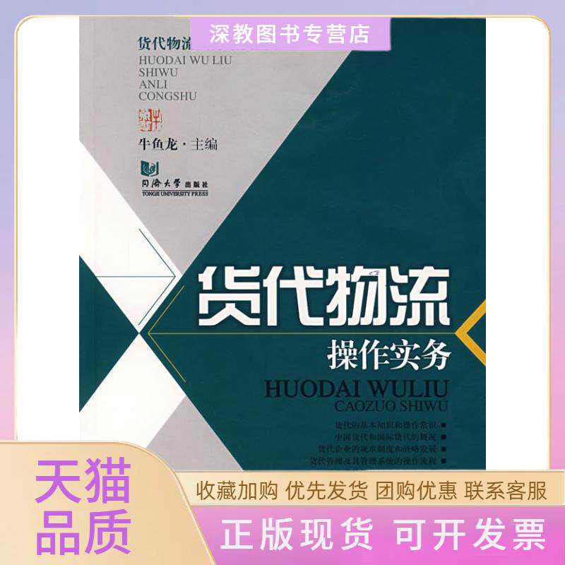 【正版书包邮】货代物流操作实务货代物流实务案例丛书牛鱼龙同济大学出版社