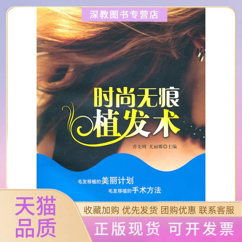 【正版书包邮】时尚无痕植发术乔先明尤丽娜学苑出版社