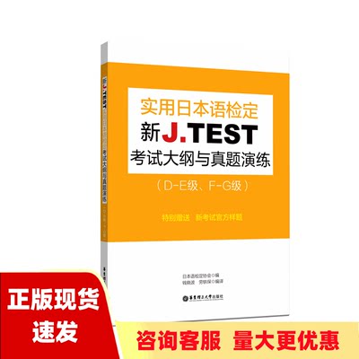 【正版书包邮】新JTEST实用日本语检定考试大纲与真题演练DE级FG级日本语检定协会华东理工大学出版社