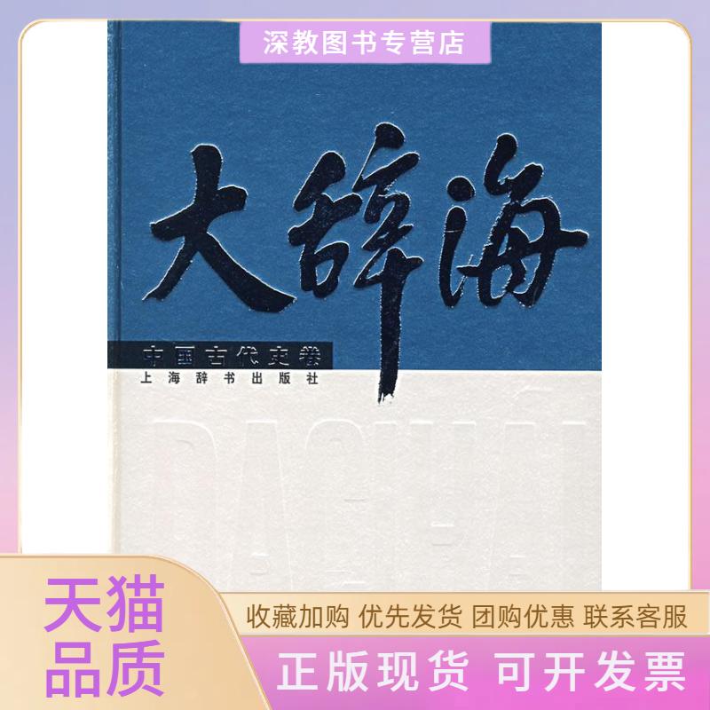 【正版书包邮】大辞海中国古代史卷沈起炜夏征农上海辞书出版社