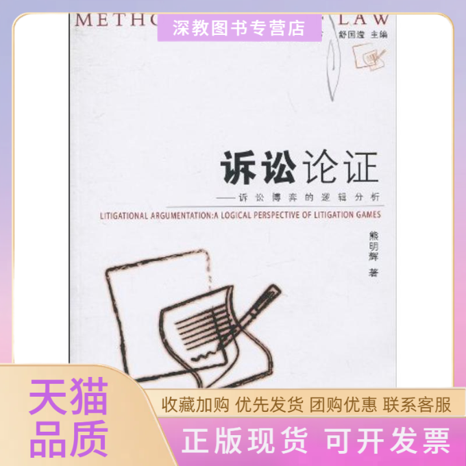 【正版书包邮】诉讼论诉讼博弈的逻辑分析熊明辉舒国滢中国政法大学出版社