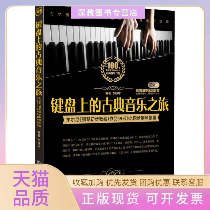 【正版书包邮】键盘上的古典音乐之旅李妍冰湖南文艺出版社