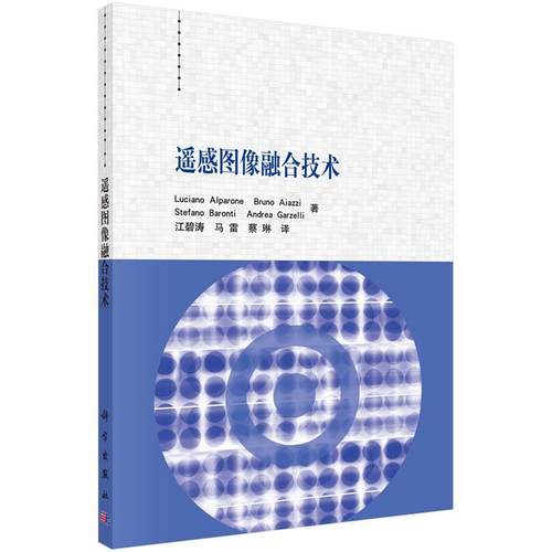 【正版新书】遥感图像融合技术卢西亚诺阿尔帕诺江碧涛马雷蔡琳科学出版社