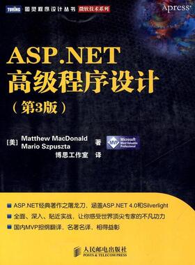【正版书包邮】ASPNET高级程序设计美麦克唐纳美兹普兹塔博思工作室人民邮电出版社