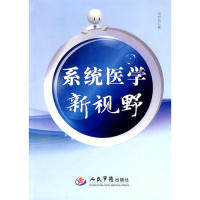 【正版书包邮】系统医学新视野祝世讷人民军医出版社