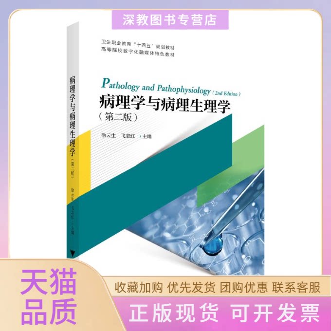 【正版书包邮】病理学与病理生理学第二版徐云生飞志红浙江大学出版社
