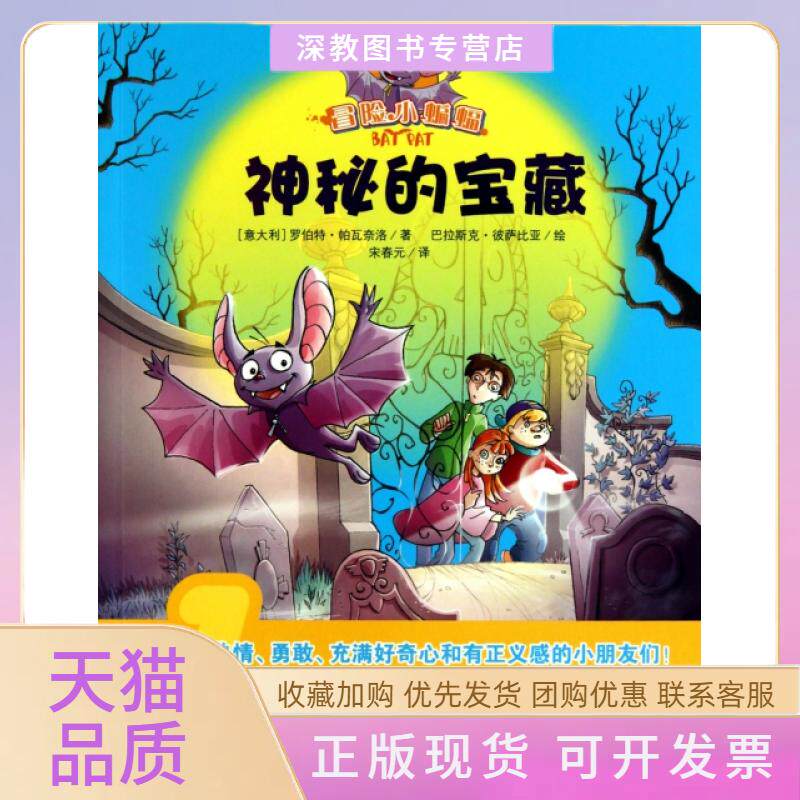【正版书包邮】神秘的宝藏冒险小蝙蝠罗伯特帕瓦奈洛克彼萨比亚广州出版社