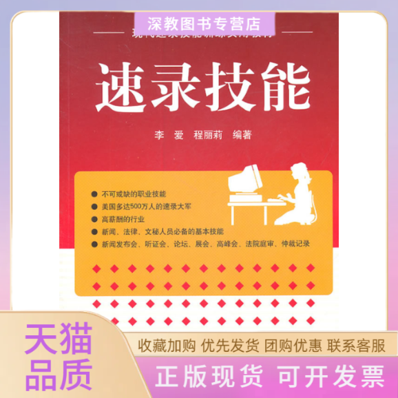 【正版书包邮】速录技能李爱华中科技大学出版社