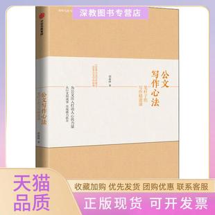 【正版书包邮】公文写作心法笔杆子的写作精进课胡森林中信出版社