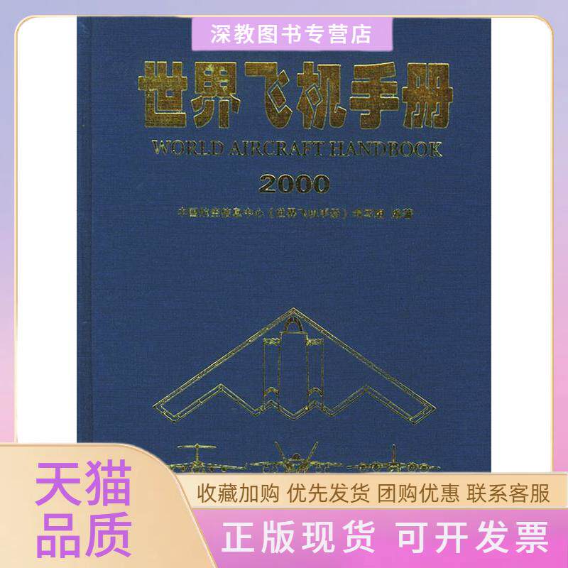 【正版书包邮】世界飞机手册中国航空信息中心世界飞机手册写组航空工业出版社