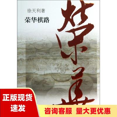 【正版书包邮】荣华棋路徐天利上海书店出版社