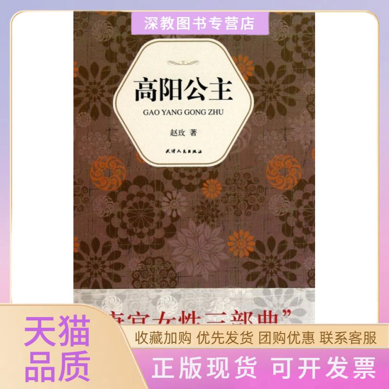 【正版书包邮】高阳公主精赵玫天津人民图片