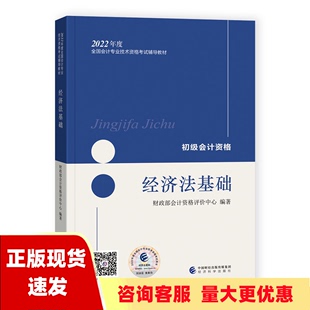 包邮 书 初级会计职称2022教材可搭东奥送4网课经济法基础会计初级可搭东奥财政部编经济科学出版 正版 社财政部会计资格评价中心