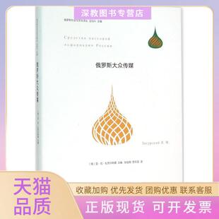 【正版书包邮】俄罗斯大众传媒亚尼扎苏尔斯基南京大学出版社