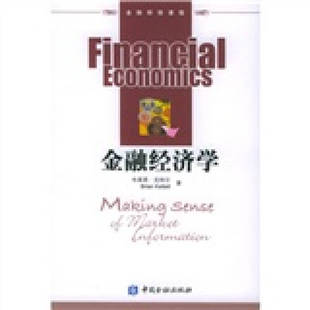 【正版书包邮】金融经济学者布莱恩克特尔中国金融出版社
