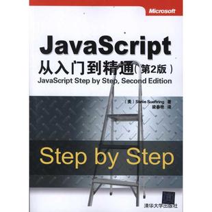 JavaScript从入门到精通SteveSuehring梁春艳清华大学出版 包邮 正版 社 书