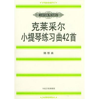 【正版书包邮】克莱采尔小提琴练习曲42首随想曲克莱采尔达维松人民音乐出版社