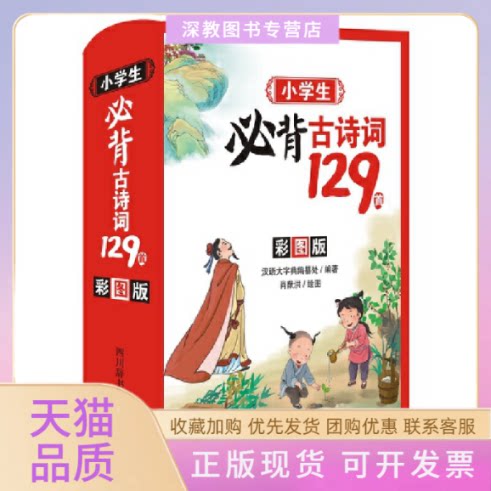 【正版书包邮】小学生必背古诗词129首彩图版汉语大字典纂处肖猷洪四川辞书出版社