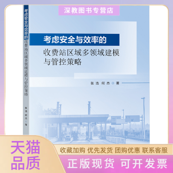 【正版书包邮】考虑安与率的收费站区域多领域建模与管控策略张浩何杰东南大学出版社