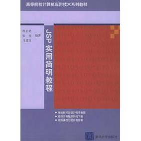 【正版书包邮】JSP实用简明教程高等院校计算机应用技术系列教材马建红程志艳张亮清华大学出版社
