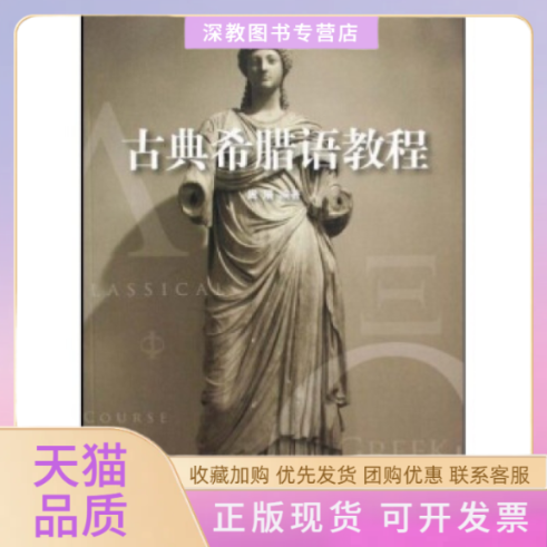【正版书包邮】古典希腊语教程周展浙江大学出版社