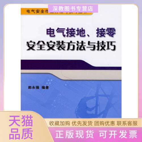 【正版书包邮】电气接地接零安全安装方法与技巧郎永强机械工业出版社