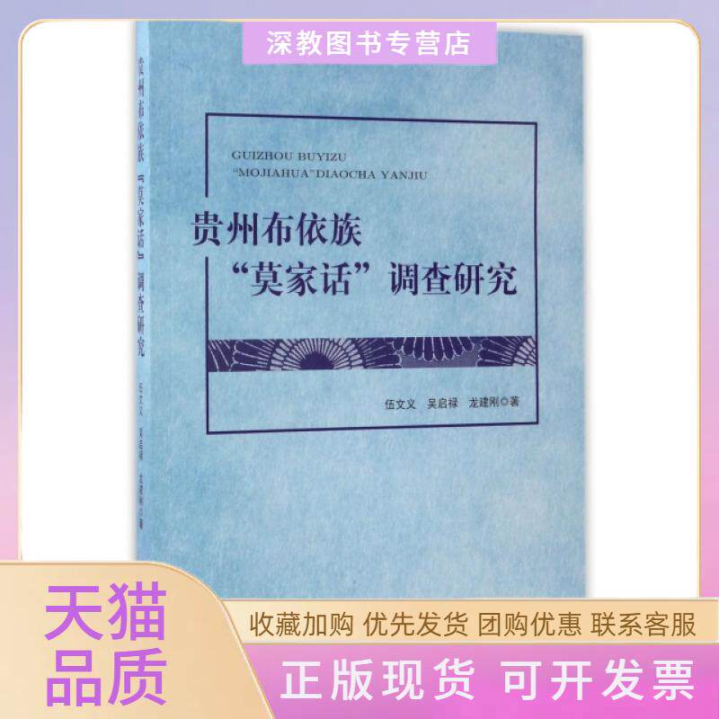【正版书包邮】贵州布依族莫家话调查研究伍文义启禄建刚贵州大学出版社