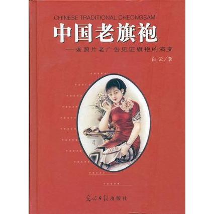 【正版书包邮】中国老旗袍老照片老广告见旗袍的演变白云光明日报出版社