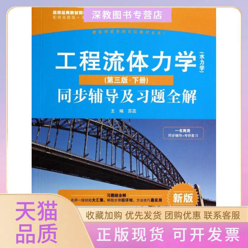 【正版书包邮】高校经典教材同步辅导丛书九章丛书工程流体力学水力学第三版下册同步辅导及习题全解新版苏蕊水利水电出版社