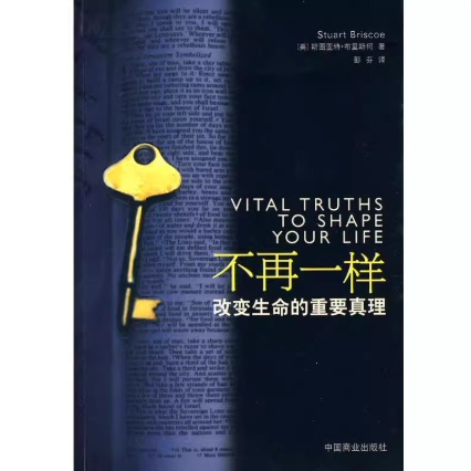 不再一样改变生命的重要真理