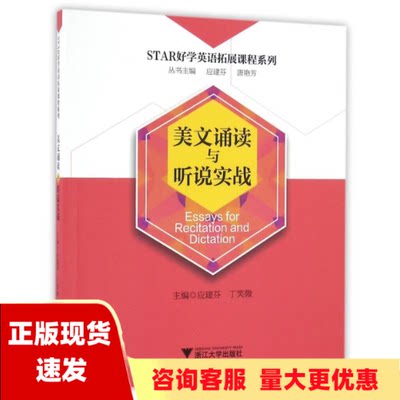 【正版书包邮】美文诵读与听说实战应建芬浙江大学出版社