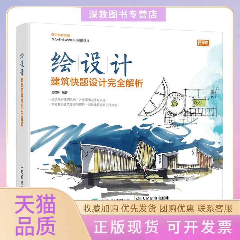 【正版书包邮】建筑快题设计解析王程林人民邮电出版社